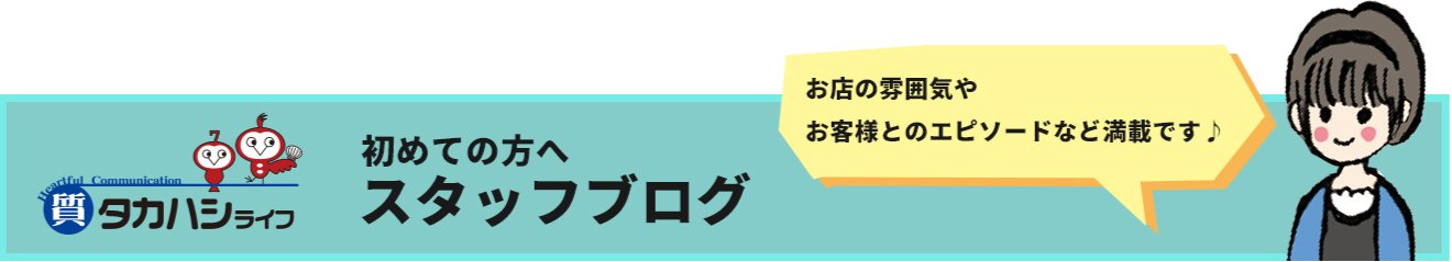 初めての方へのスタッフブログ