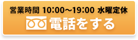 営業時間 10:00～19:00 水曜定休 0120-57-0078 お気軽にお電話ください