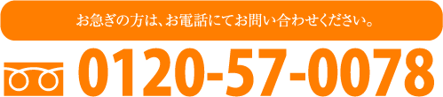 お急ぎの方は、お電話にてお問い合わせください。　フリーダイヤル　0120-57-0078