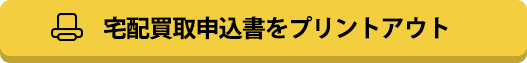 宅配買取申込書をプリントアウト