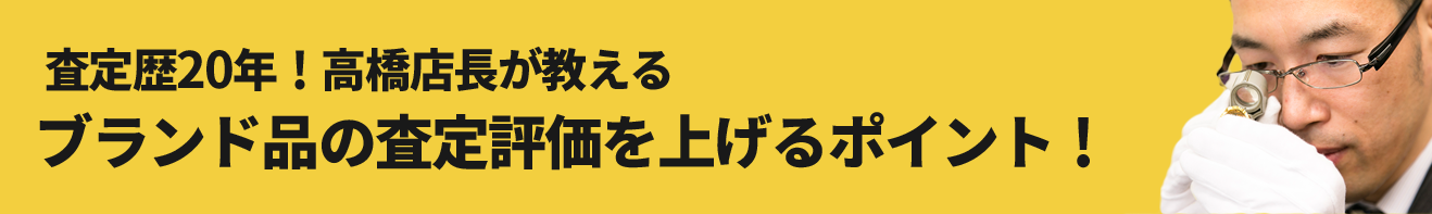 査定歴20年！高橋店長が教える査定歴20年！高橋店長が教える