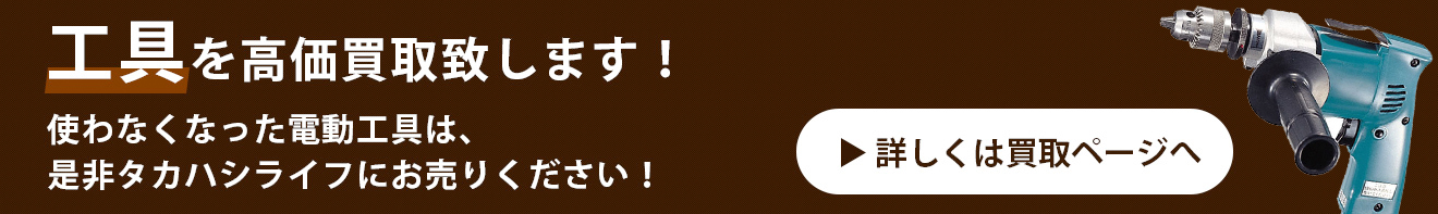 工具は質でも高額査定できます！大切な工具を一時的に預けて、あとで取り戻すことができます！　詳しくは質ページへ