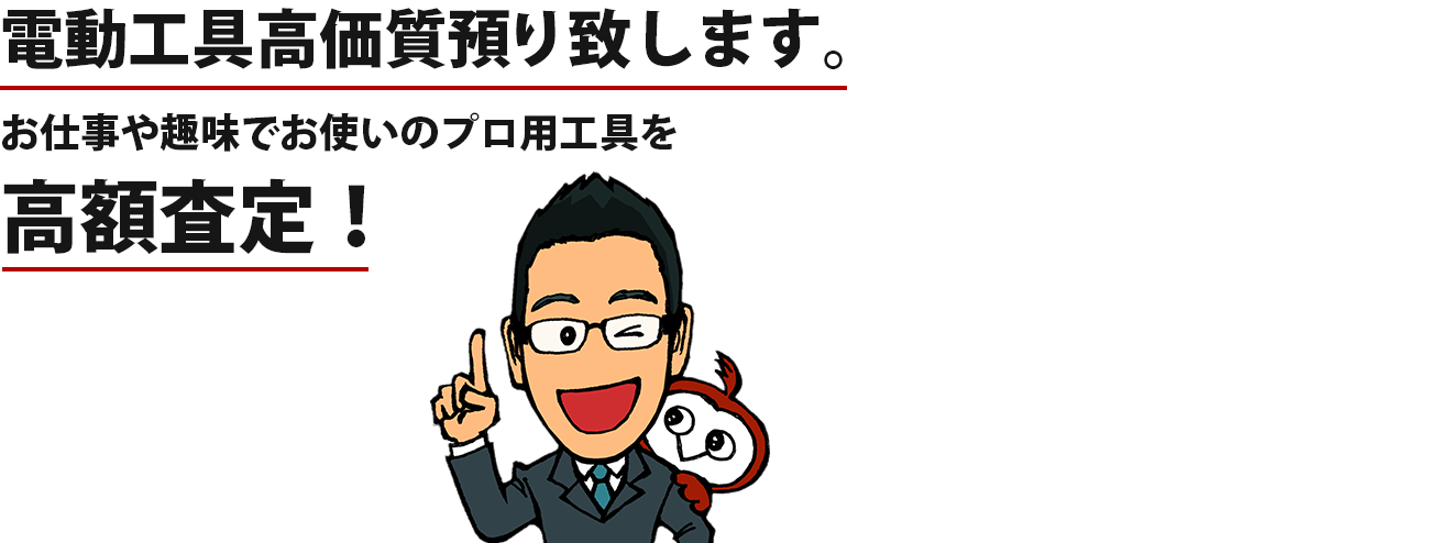 電動工具高価質預り致します。 お仕事や趣味でお使いのプロ用工具を 高額査定！