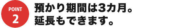 預かり期間は3カ月。延長もできます。