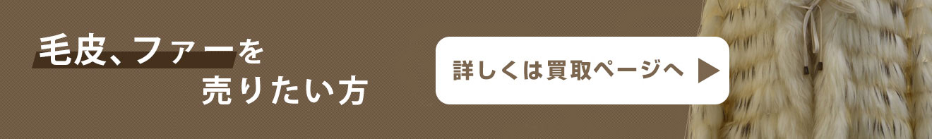 毛皮、ファーを売りたい方