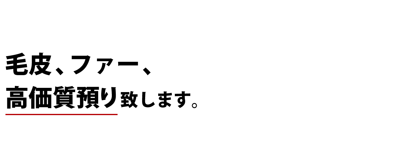 毛皮、ファー、 高価質預り致します。