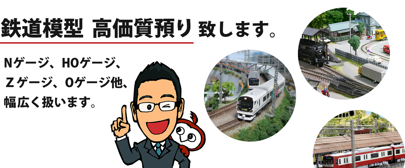 r鉄道模型 高価質預り致します。Nゲージ、HOゲージ、Ｚゲージ、Oゲージ他、幅広く扱います。