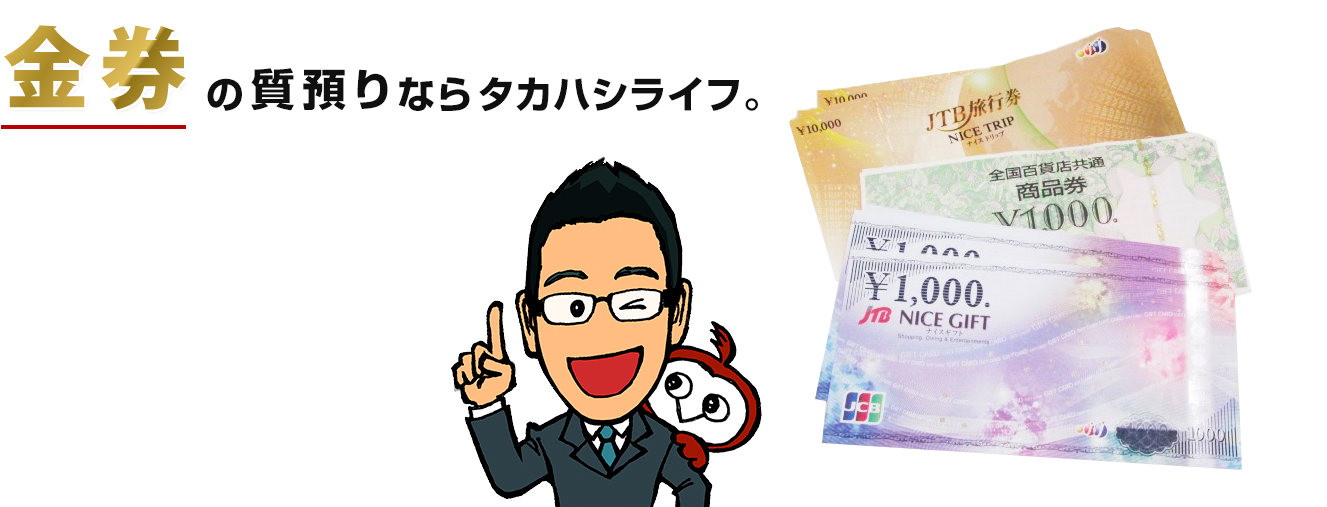 金券　名古屋で金券を売るならタカハシライフ　高価質預りで定評