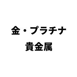 金・プラチナ 貴金属