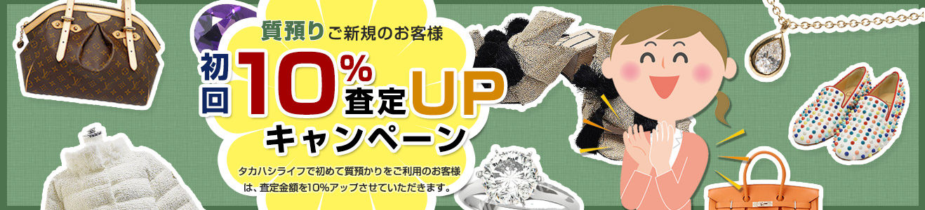 初回10％UPキャンペーン