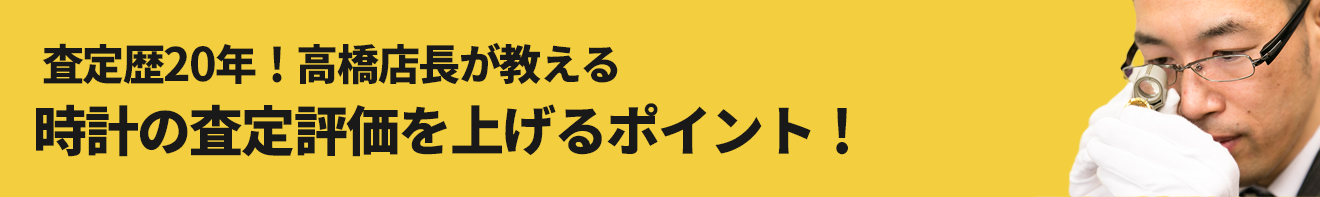 査定歴20年！高橋店長が教える査定歴20年！高橋店長が教える