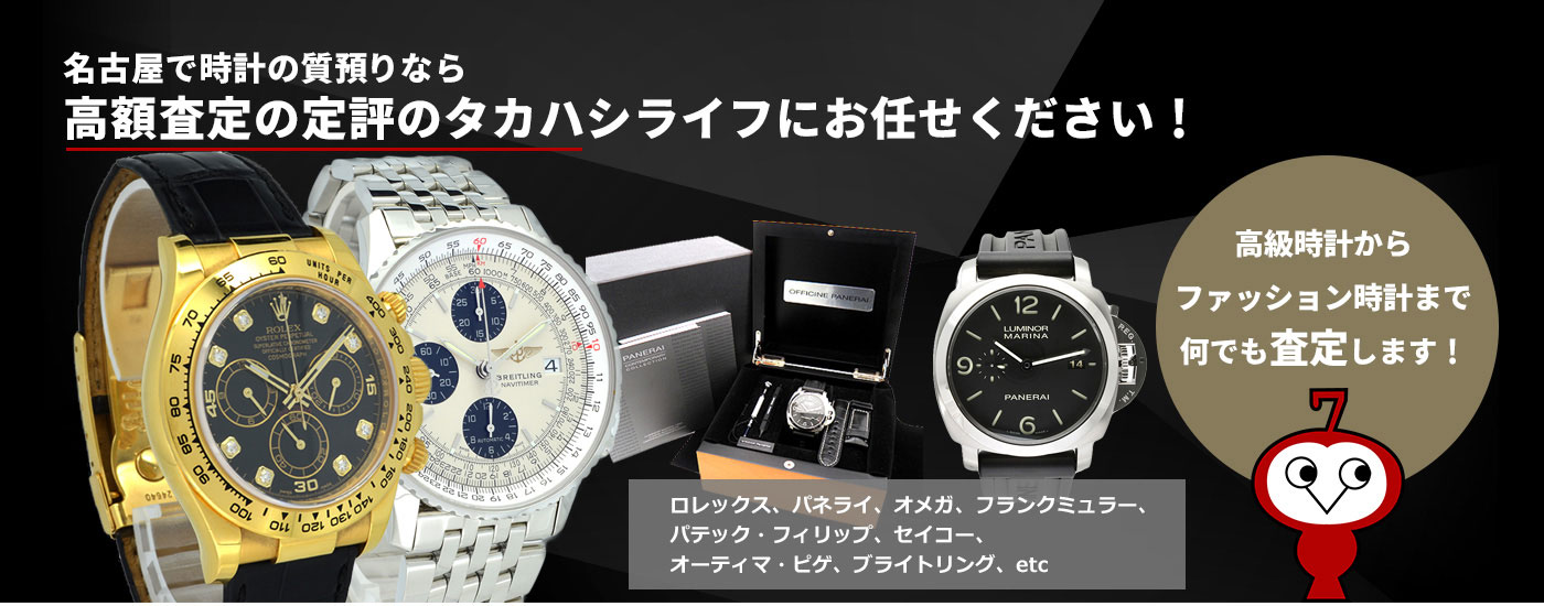 名古屋で時計の買取なら高額査定の定評のタカハシライフにお任せください！