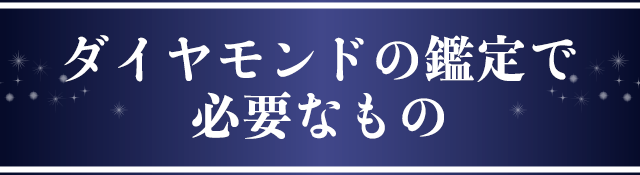 ダイヤモンドの鑑定で必要なもの