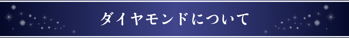 ダイヤモンドについて