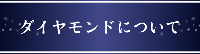 ダイヤモンドについて