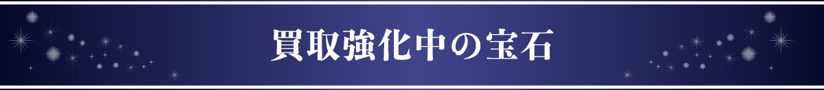 買取強化中の宝石