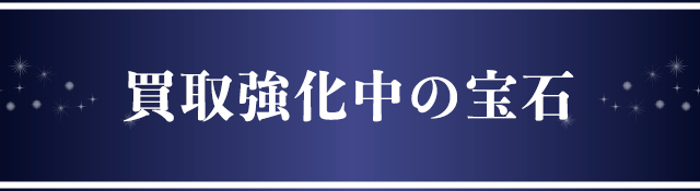 買取強化中の宝石