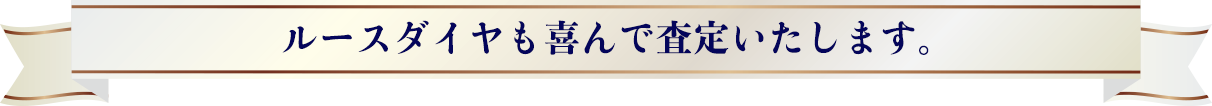 ルースダイヤも喜んで査定いたします。