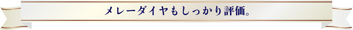 メレーダイヤもしっかり評価。