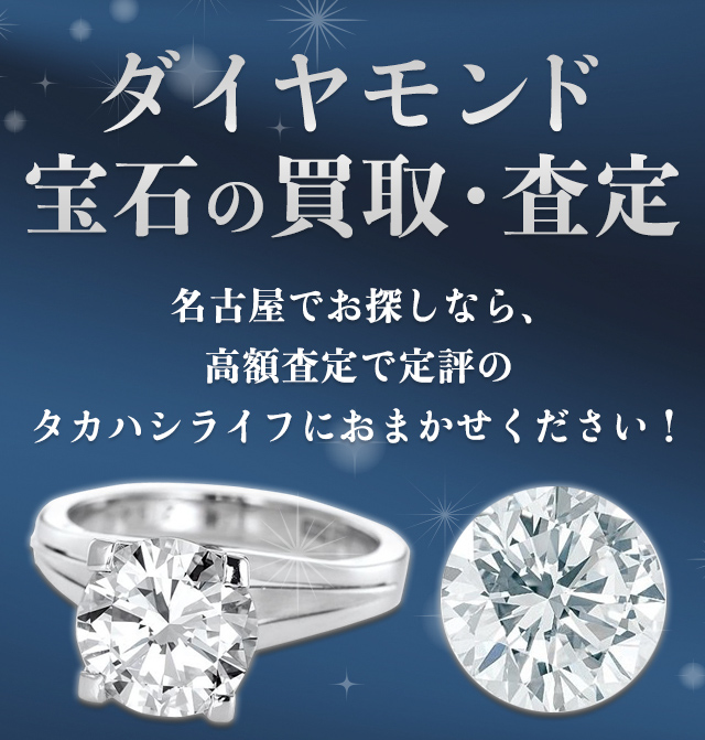 宝石の買取査定に自信があります！ 名古屋NO.1宝石買取査定最高値に挑戦中！