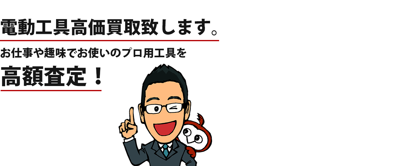 電動工具高価買取致します。 お仕事や趣味でお使いのプロ用工具を 高額査定！