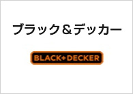 ブラック&デッカー