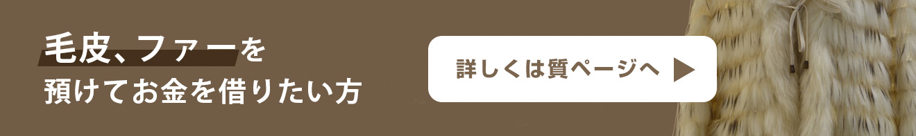 毛皮、ファーを 預けてお金を借りたい方 詳しくは質ページへ