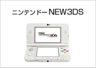 ニンテンドーNEW3DS