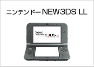 ニンテンドーNEW3DS LL