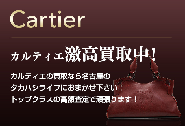 カルティエの買取 名古屋で質屋 買取り査定ならタカハシライフ