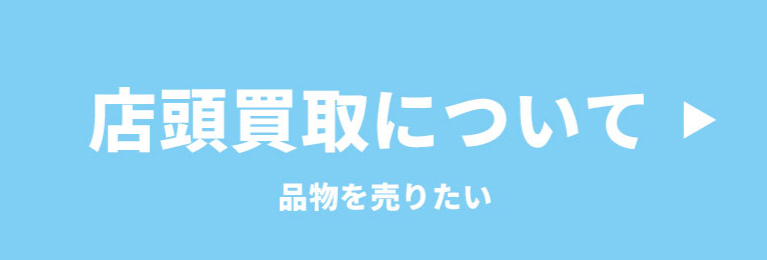 店頭買取について