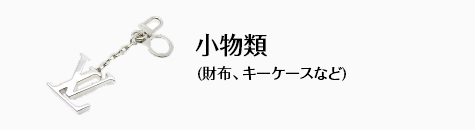 小物類 (財布、キーケースなど)