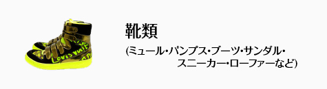 靴類 (ミュール・パンプス・ブーツ・サンダル・スニーカー・ローファーなど)