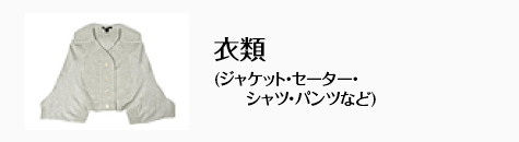 衣類 (ジャケット・セーター・シャツ・パンツなど)