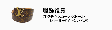 服飾雑貨 (ネクタイ・スカーフ・ストール・ショール・帽子・ベルトなど)