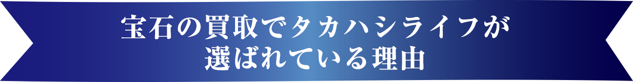 宝石の買取でタカハシライフが選ばれている理由