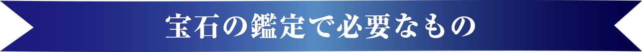 宝石の鑑定で必要なもの