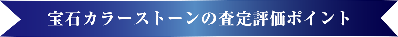 宝石カラーストーンの査定評価ポイント