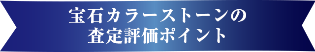 宝石カラーストーンの査定評価ポイント