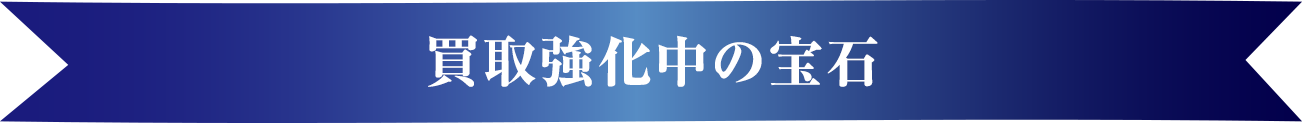 宝石カラーストーンの査定評価ポイント