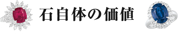 石自体の価値