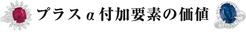 プラスα付加要素の価値