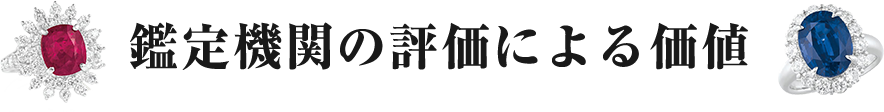 鑑定機関の評価による価値