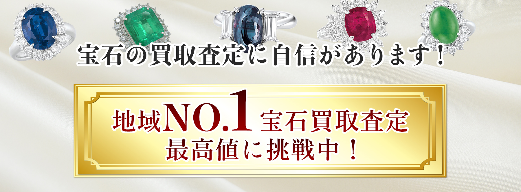 宝石の買取査定に自信があります！ 名古屋NO.1宝石買取査定最高値に挑戦中！