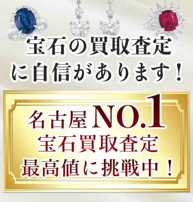 宝石の買取査定に自信があります！ 名古屋NO.1宝石買取査定最高値に挑戦中！