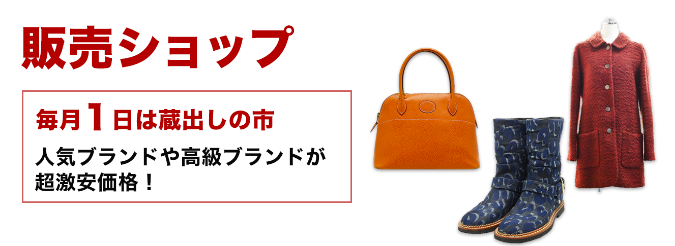 毎月１日は蔵出しの市！人気ブランドや高級ブランドが超激安価格！