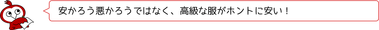 安かろう悪かろうではなく、高級な服がホントに安い！