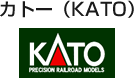 カトー（KATO）