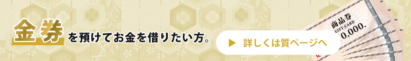 金券を預けてお金を借りたい方　詳しくは質ページへ