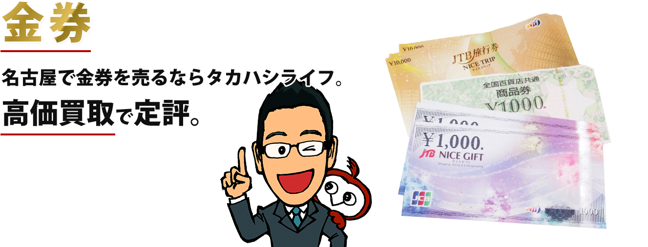 金券　名古屋で金券を売るならタカハシライフ　高価買取で定評